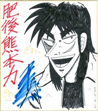 福本伸行のサイン色紙。