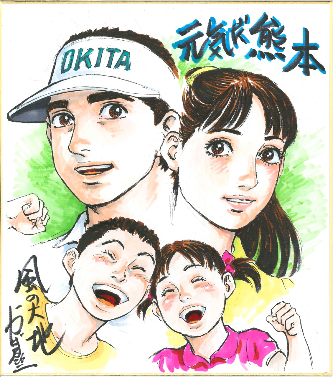 かざま鋭二のサイン色紙。
