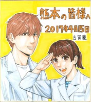 古賀慶のサイン色紙。