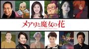 「メアリと魔女の花」のキャストとキャラクター。左上から時計回りに、小日向文世演じるドクター・デイ、天海祐希演じるマダム・マンブルチューク、満島ひかり演じる赤毛の魔女、佐藤二朗演じるフラナガン、大竹しのぶ演じるシャーロット、渡辺えり演じるバンクス。