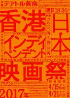 「日本・香港インディペンデント映画祭2017」チラシビジュアル