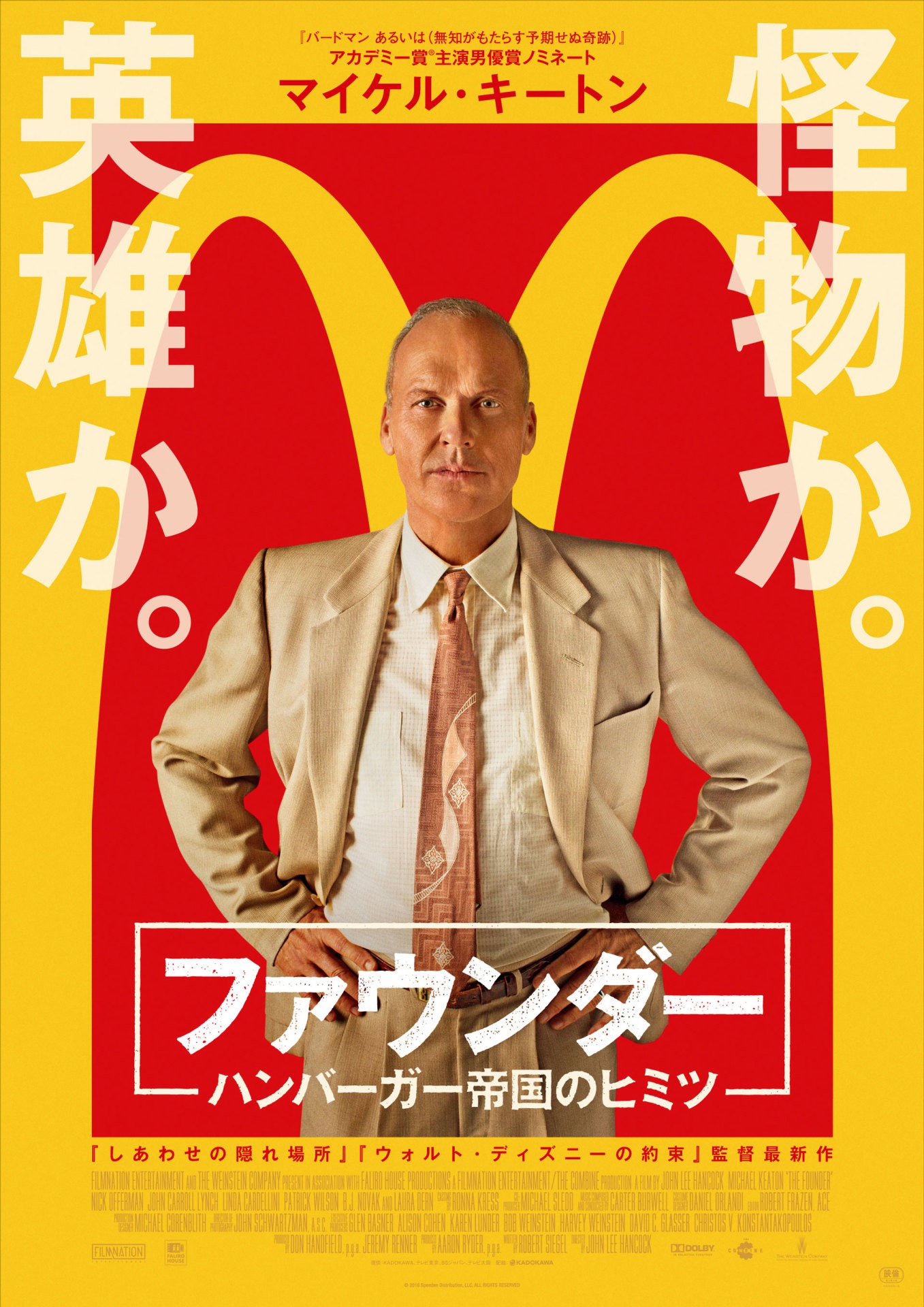 「ファウンダー ハンバーガー帝国のヒミツ」ポスタービジュアル