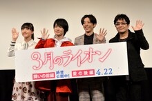 「3月のライオン」後編の特別試写会にて、左から清原果耶、神木隆之介、高橋一生、大友啓史。