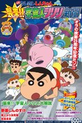 「クレヨンしんちゃん 襲来!! 宇宙人シリリ新聞」