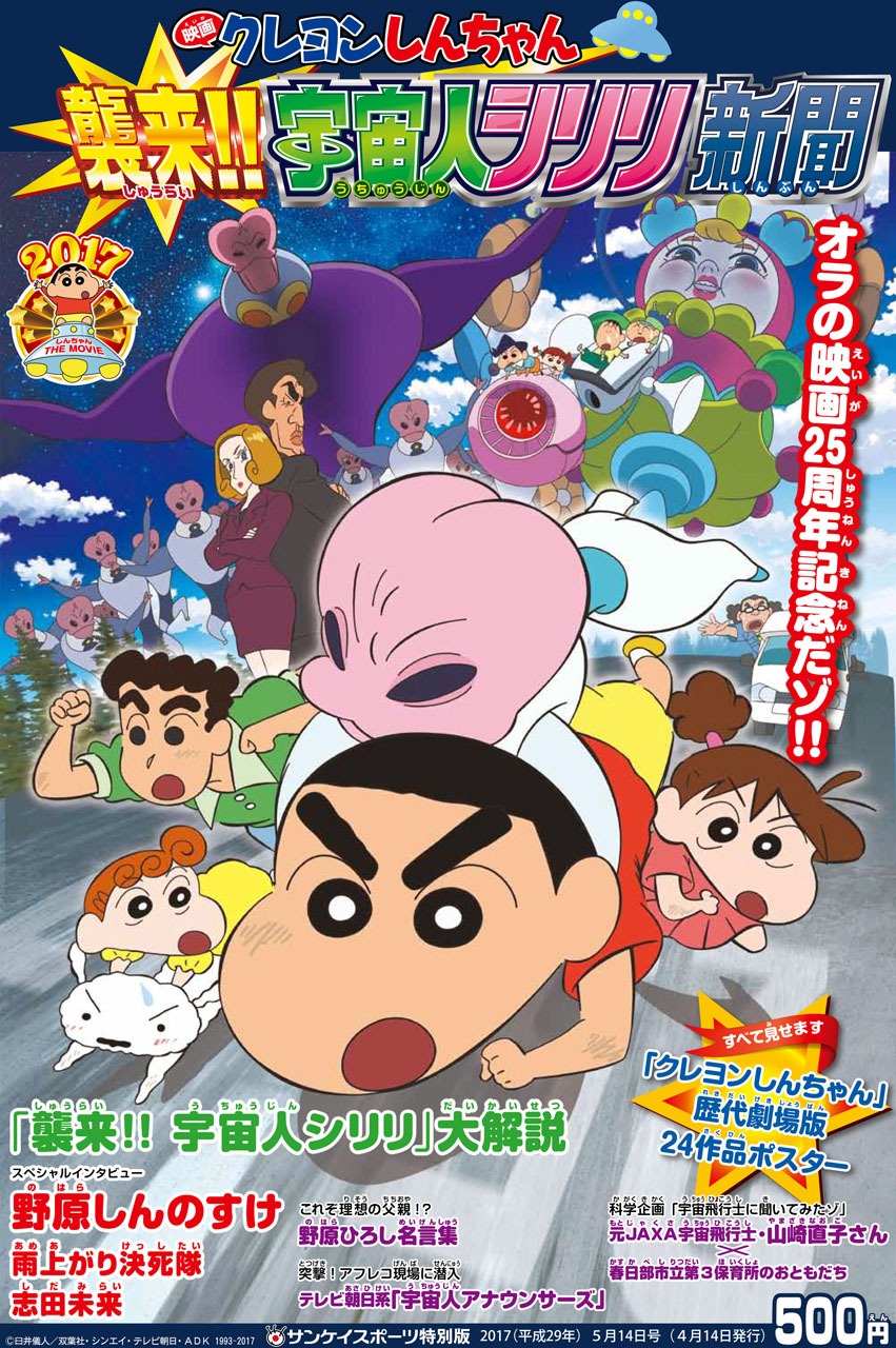 「クレヨンしんちゃん 襲来!! 宇宙人シリリ新聞」