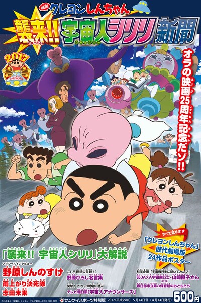 「クレヨンしんちゃん 襲来!! 宇宙人シリリ新聞」