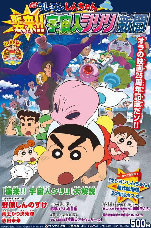「クレヨンしんちゃん 襲来!! 宇宙人シリリ新聞」