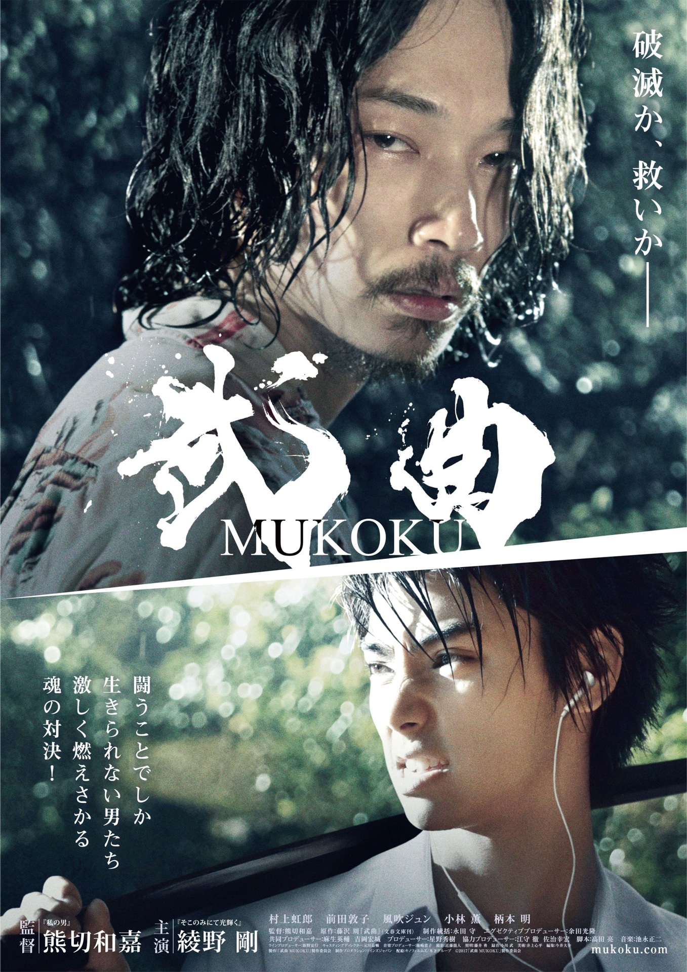 「武曲 MUKOKU」本ビジュアル