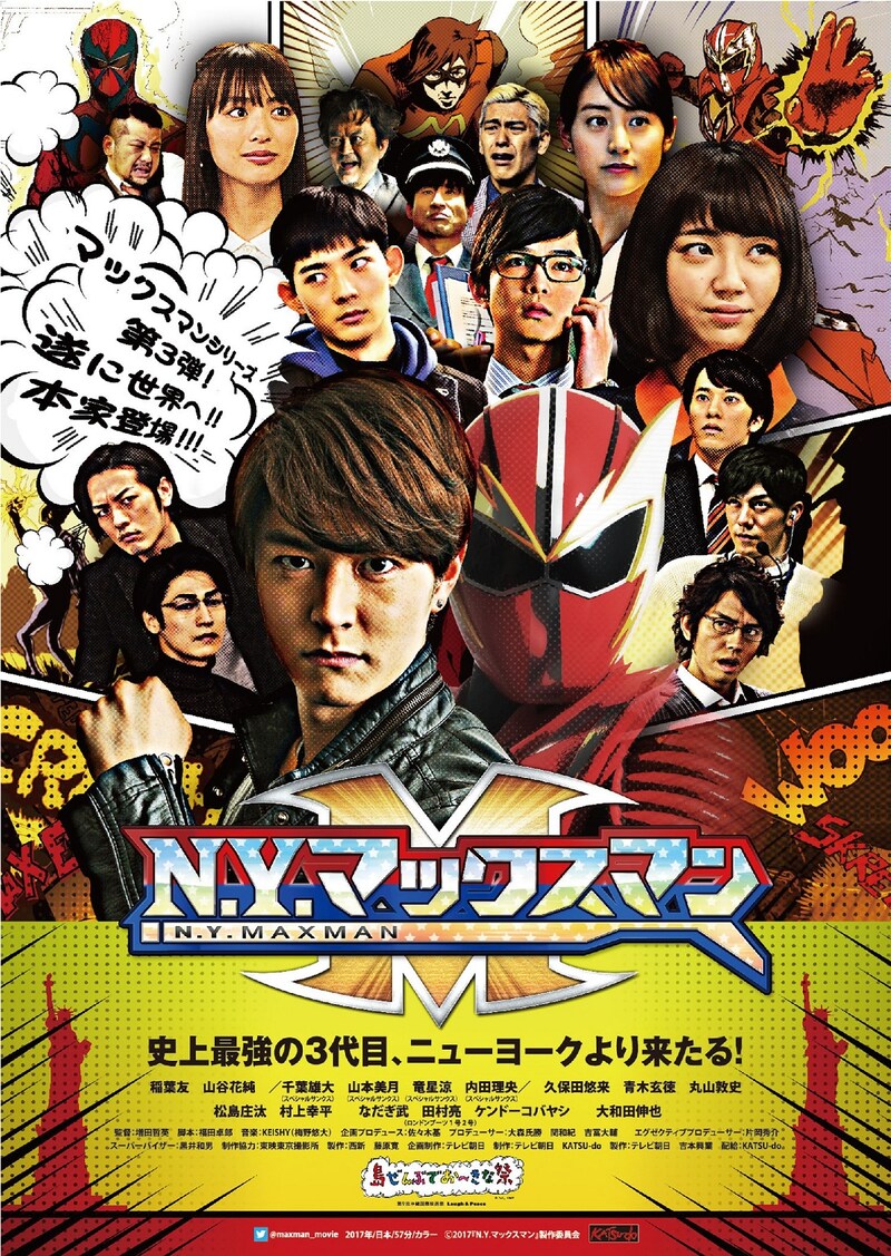 「N.Y.マックスマン」ポスタービジュアル