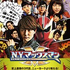 稲葉友「N.Y.マックスマン」ポスタービジュアル公開、千葉雄大や竜星涼の姿も