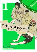 「やれたかも委員会」が収録されている短編集「スイートメモリー」1巻
