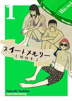 「やれたかも委員会」が収録されている短編集「スイートメモリー」1巻