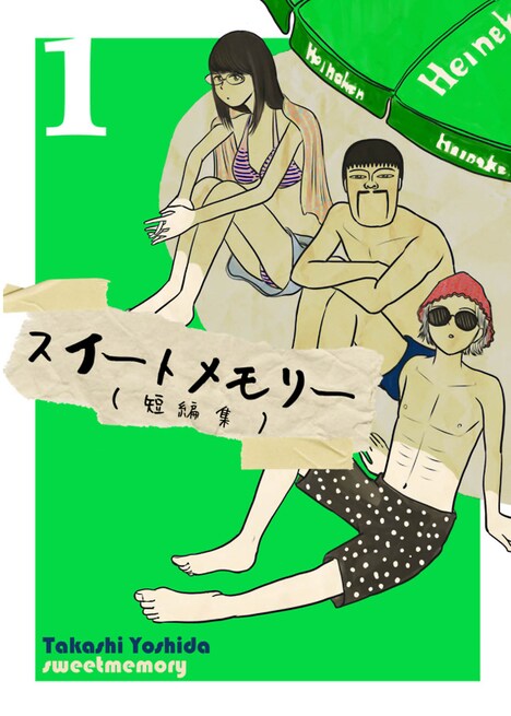 「やれたかも委員会」が収録されている短編集「スイートメモリー」1巻