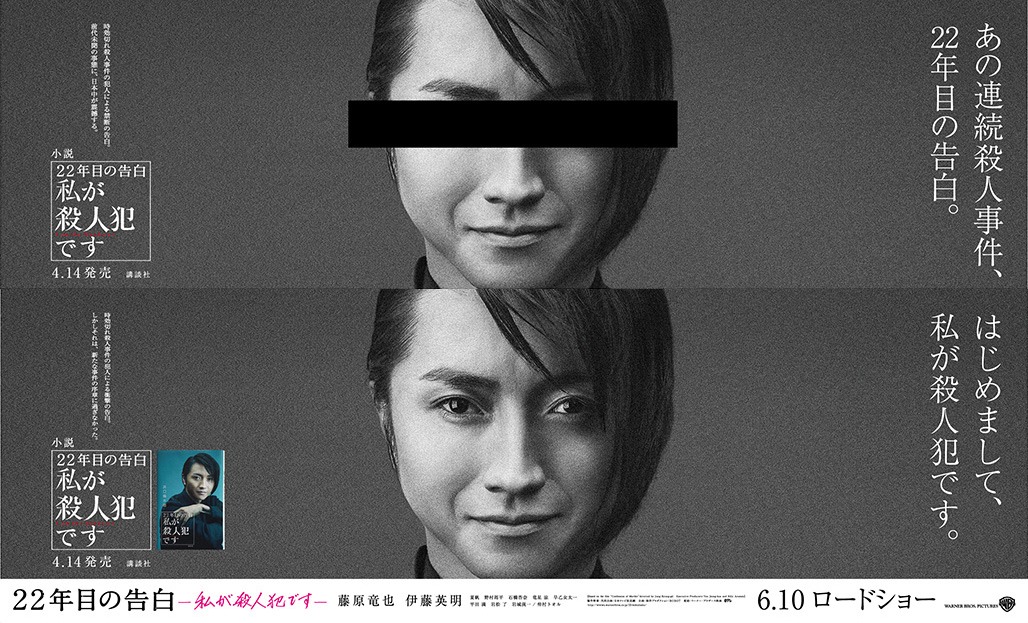 「22年目の告白ー私が殺人犯ですー」駅・電車掲出用の特別ビジュアル。