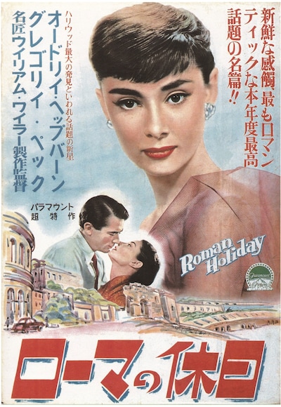 「ローマの休日」ポスター