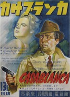 「カサブランカ」ポスター