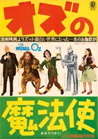 「オズの魔法使」ポスター