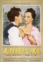 「天井桟敷の人々」ポスター