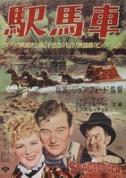 「駅馬車」ポスター