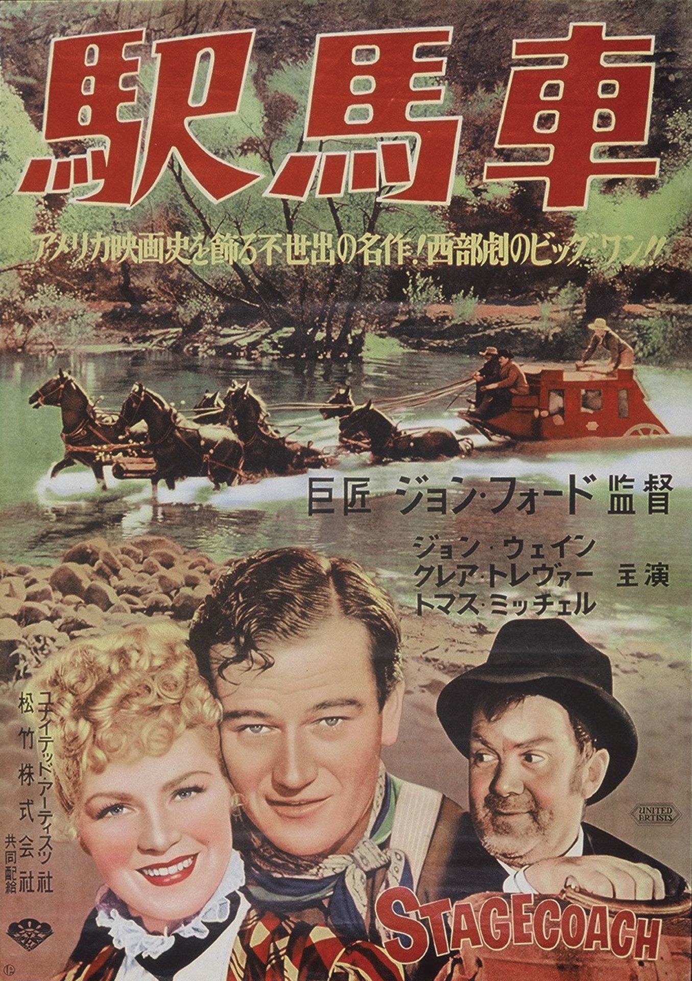 「駅馬車」ポスター