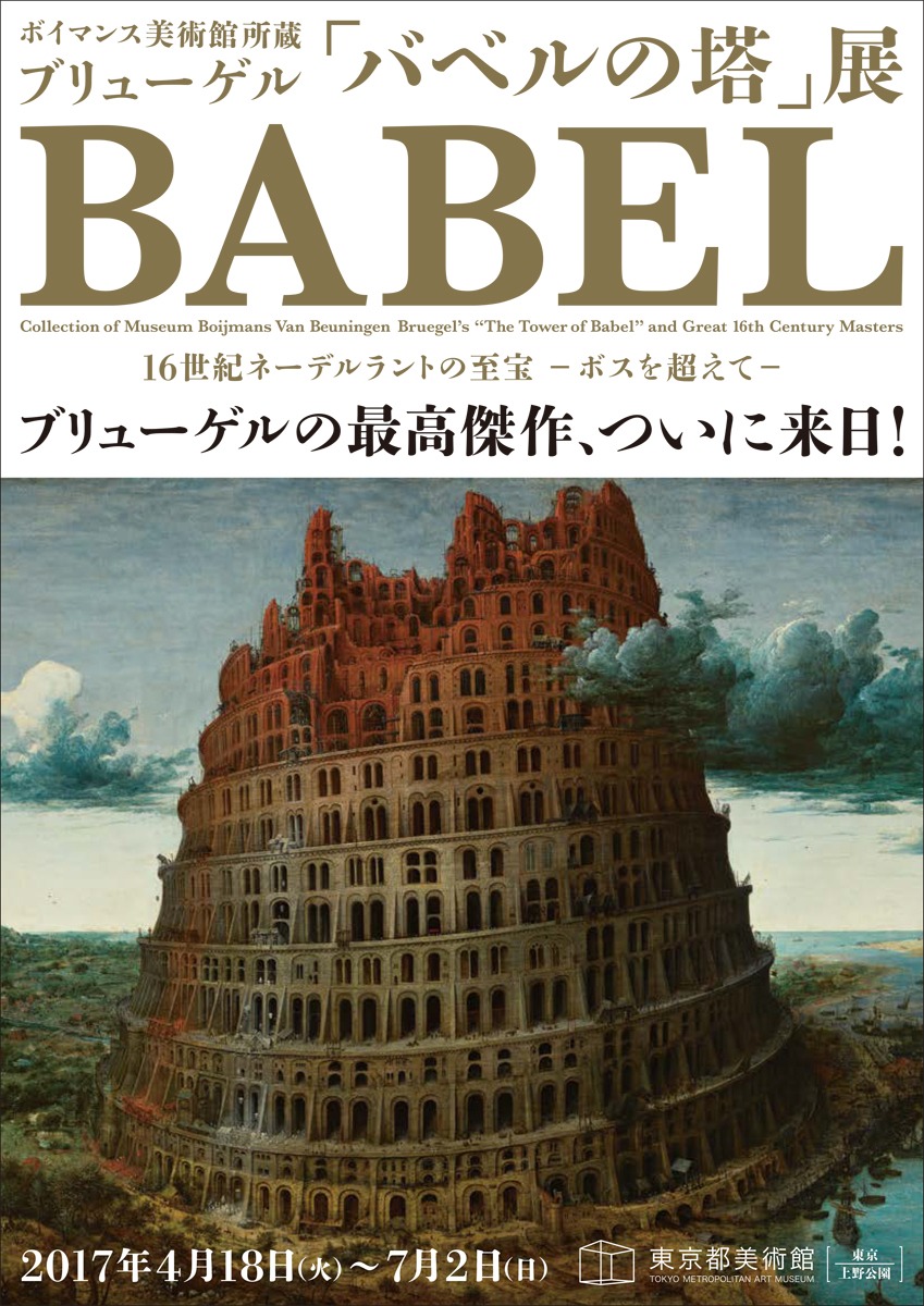 「バベルの塔」展チラシ表面