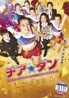 「チア☆ダン～女子高生がチアダンスで全米制覇しちゃったホントの話～」ビジュアル (c)2017映画「チア☆ダン」製作委員会