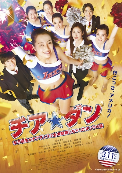 「チア☆ダン～女子高生がチアダンスで全米制覇しちゃったホントの話～」ビジュアル
