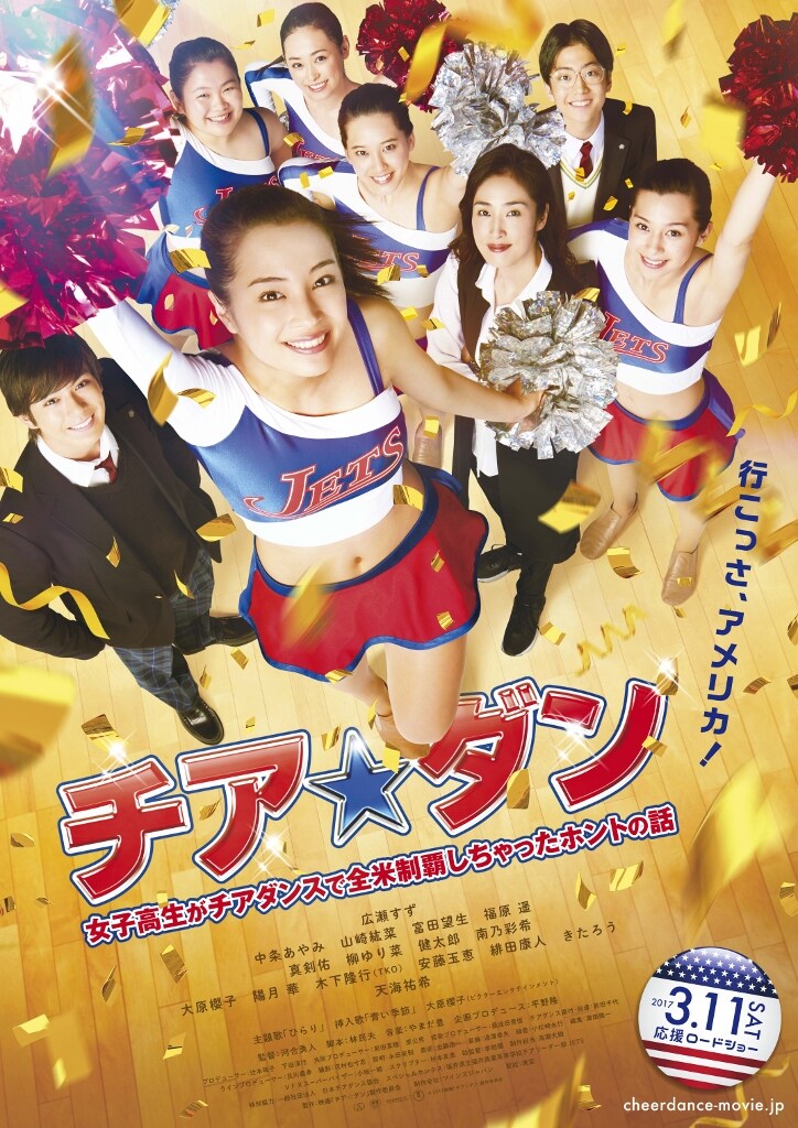 「チア☆ダン~女子高生がチアダンスで全米制覇しちゃったホントの話~」ビジュアル