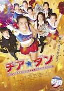 「チア☆ダン~女子高生がチアダンスで全米制覇しちゃったホントの話~」ビジュアル (c)2017映画「チア☆ダン」製作委員会
