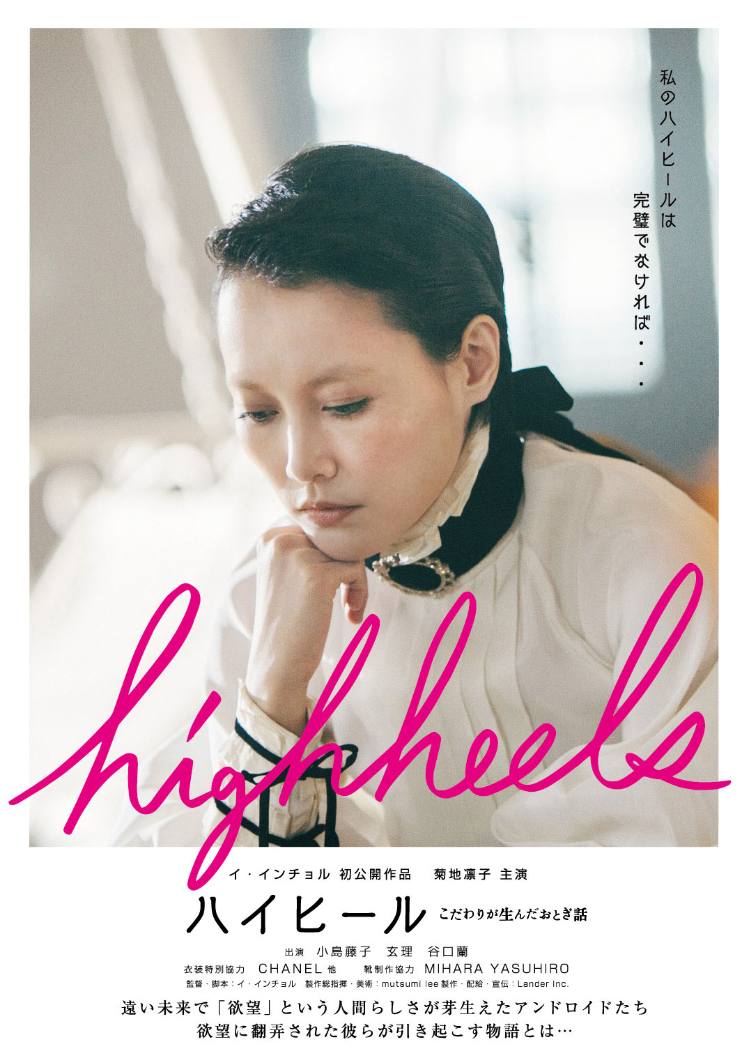 「ハイヒール～こだわりが生んだおとぎ話」ポスタービジュアル (c)菊池良助