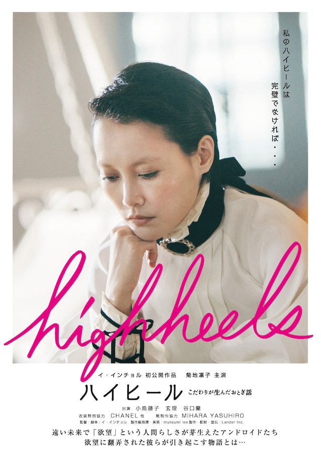 「ハイヒール～こだわりが生んだおとぎ話」ポスタービジュアル (c)菊池良助