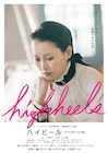 「ハイヒール」菊地凛子、小島藤子らが“1つだけ残したい欲望”は?コメント到着