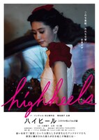 「ハイヒール～こだわりが生んだおとぎ話」チラシ。(c)菊池良助