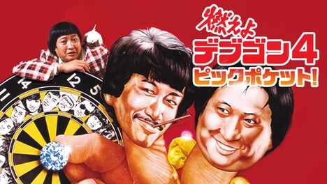 「燃えよデブゴン4 ピックポケット！」