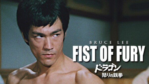 「ドラゴン怒りの鉄拳」