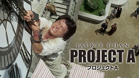 「プロジェクトA」