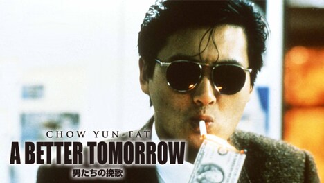 「男たちの挽歌」