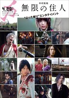 「無限の住人」Web用ポスタービジュアル