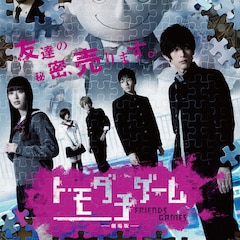 吉沢亮主演「トモダチゲーム」劇場版ビジュアル&予告編解禁、舞台挨拶も決定