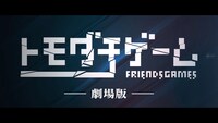「トモダチゲーム 劇場版」予告編ビジュアル