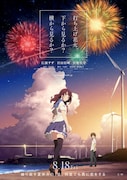 劇場アニメ「打ち上げ花火、下から見るか？横から見るか？」ポスタービジュアル
