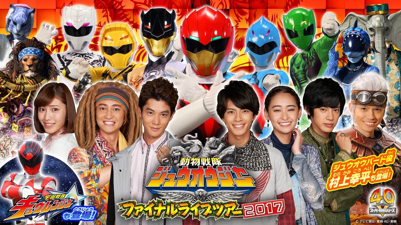 「動物戦隊ジュウオウジャーファイナルライブツアー2017」ビジュアル