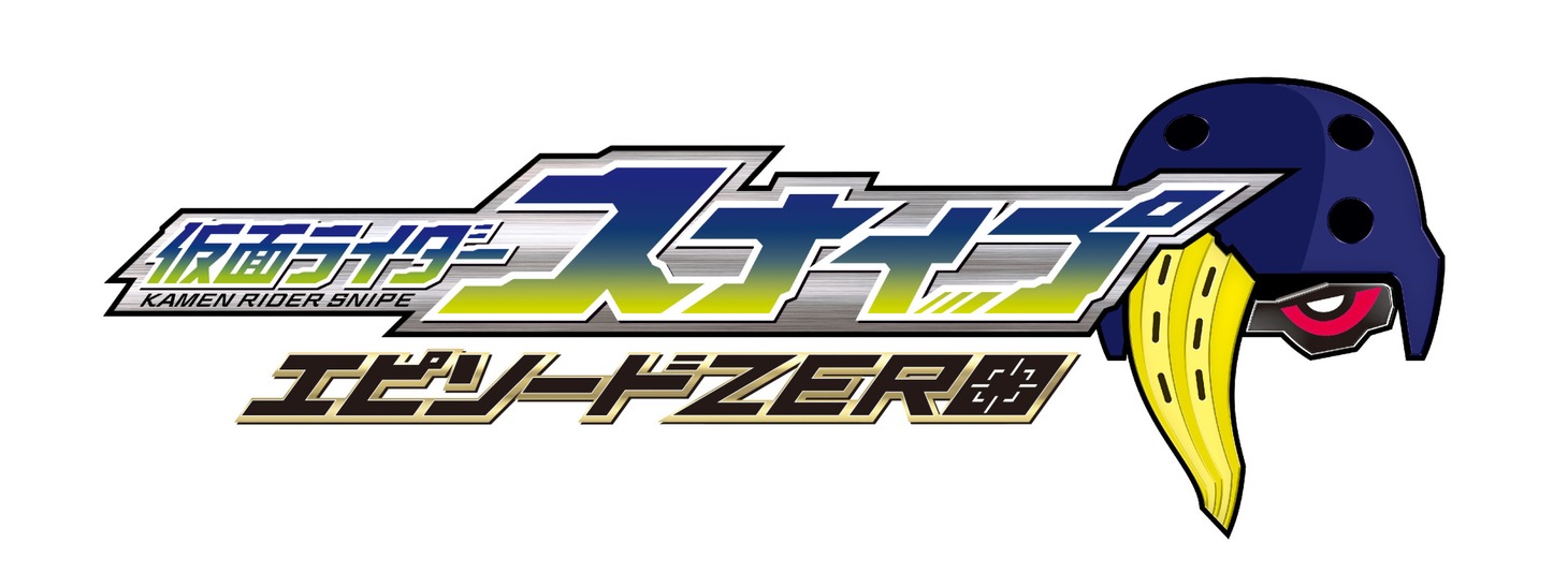 「[裏技]仮面ライダースナイプ エピソードZERO」ロゴ