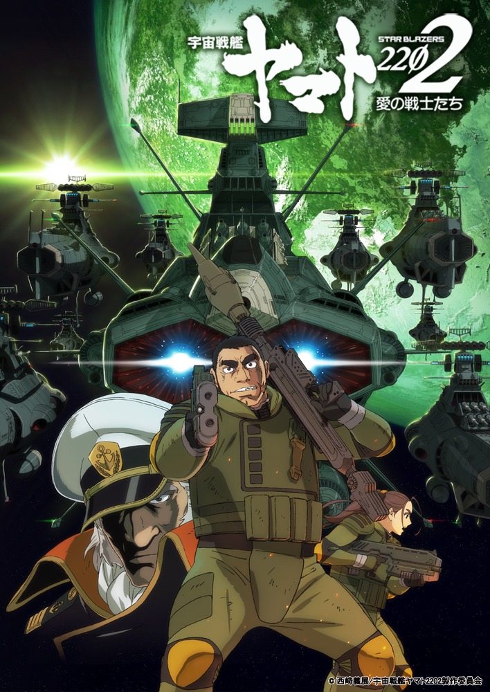 「『宇宙戦艦ヤマト2202 愛の戦士たち』第二章『発進篇』」キービジュアル