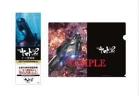 「『宇宙戦艦ヤマト2202 愛の戦士たち』第二章『発進篇』」第2弾前売り券（左）と特典のクリアファイル（右）。