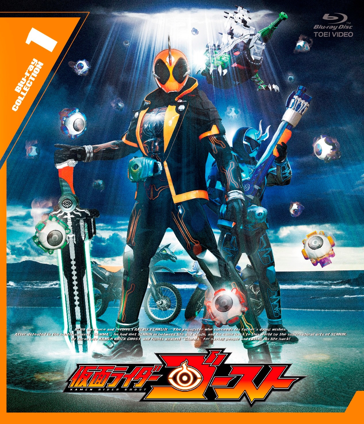 「仮面ライダーゴースト Blu-ray COLLECTION 1」ジャケット