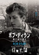 「ボブ・ディラン／我が道は変る ～1961-1965 フォークの時代～」