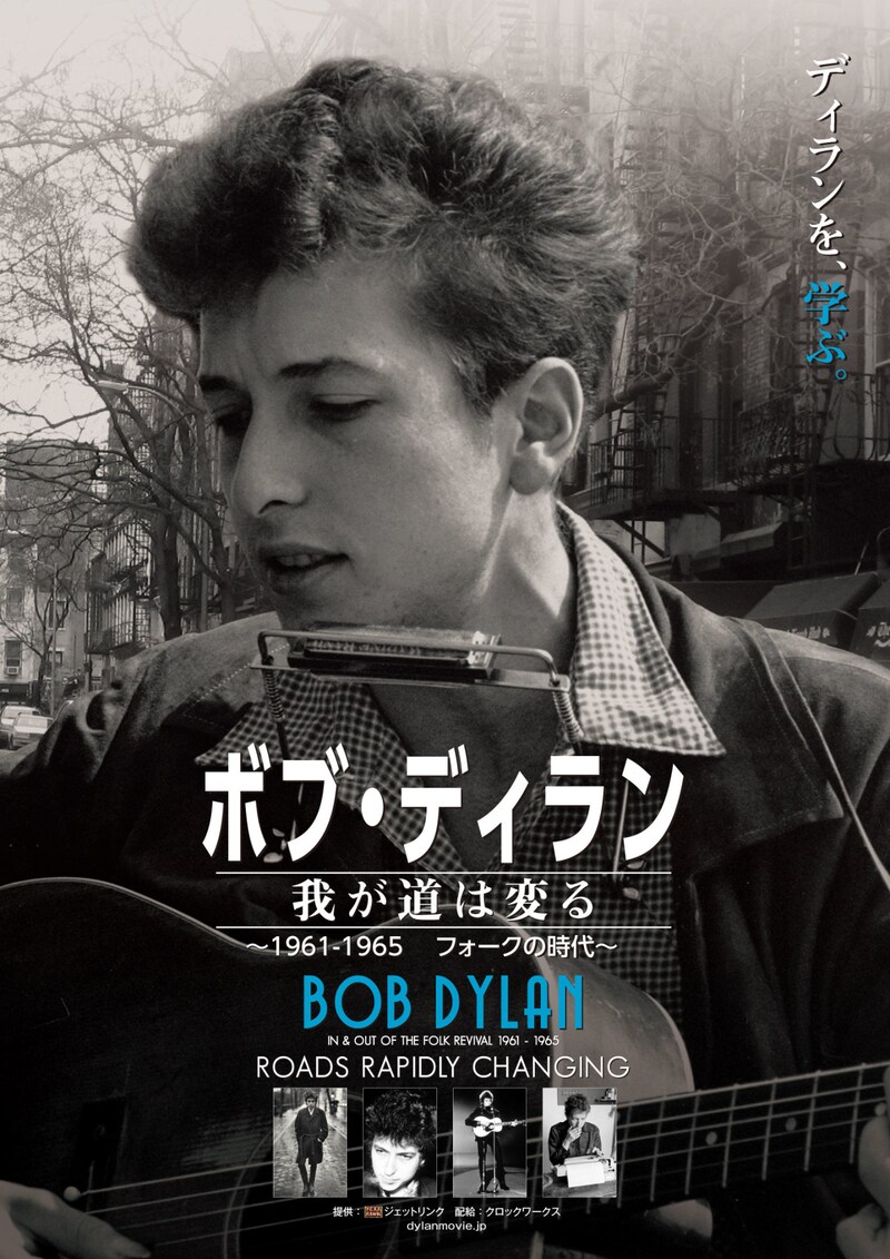 「ボブ・ディラン／我が道は変る ～1961-1965 フォークの時代～」