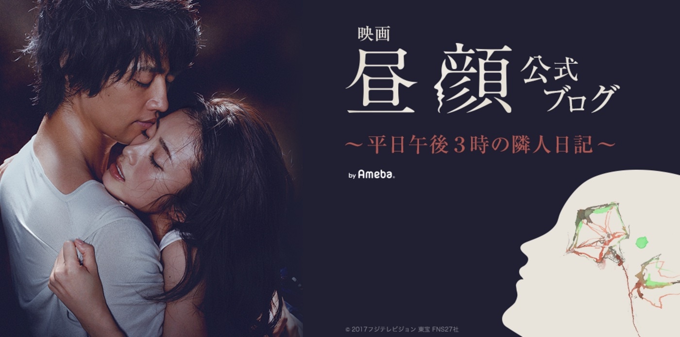 「映画『昼顔』公式ブログ～平日午後3時の隣人日記～」ビジュアル
