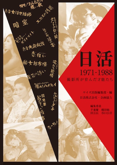 「日活1971-1988 撮影所が育んだ才能たち」書影（帯なし）